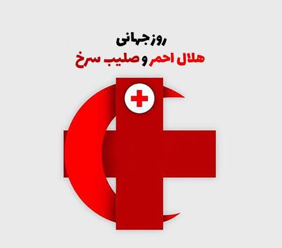 صلیب سرخ و هلال‌احمر؛ نماد امید، ایثار و انسانیت
